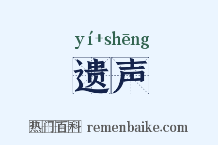 遗声是什么意思的图片